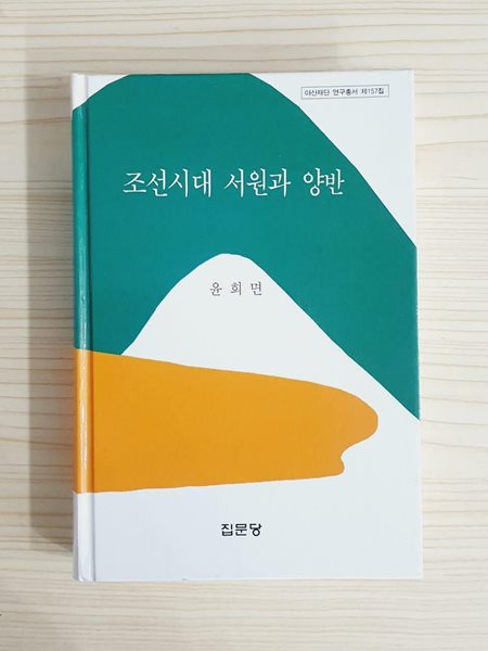 조선시대 서원과 양반