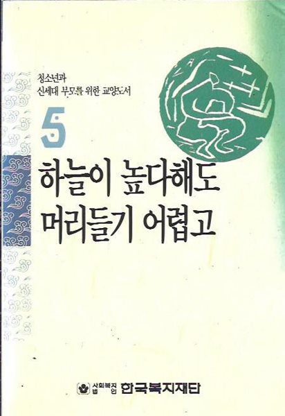 하늘이 높다해도 머리들기 어렵고