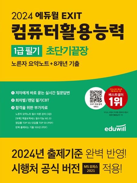 2024 에듀윌 EXIT 컴퓨터활용능력 1급 필기 초단기끝장: 노른자 요약노트+8개년 기출