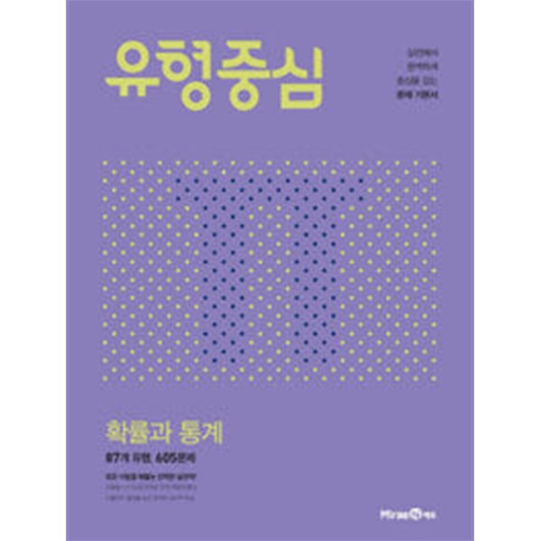 유형중심 확률과 통계 (2024년용) / 정답과 해설이 표기된 *교.사.용*