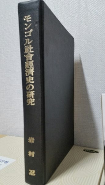 モンゴル社???史の?究(몽골사회경제사의 연구)