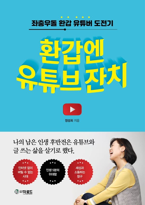 환갑엔 유튜브 잔치