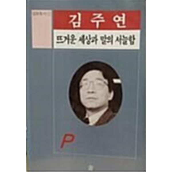 뜨거운 세상과 말의 서늘함