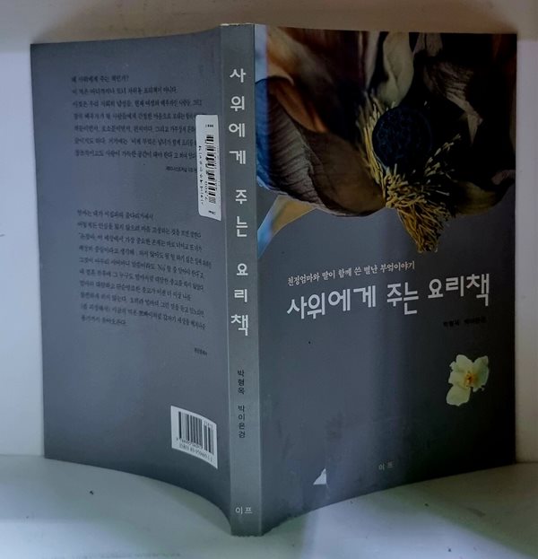 사위에게 주는 요리책 - 초판