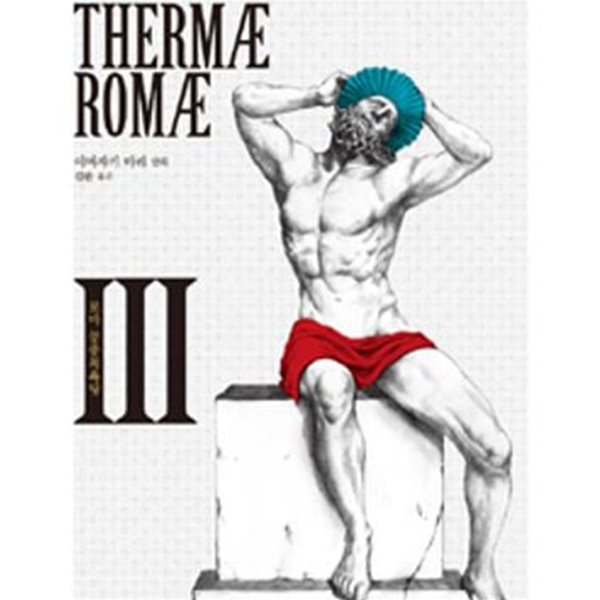 테르마이 로마이 1-3권 전3권