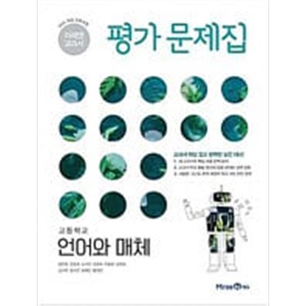 미래엔 교과서)고등학교 언어와 매체 평가문제집.지은이 방민호 외.출판사 미래엔.1판 6쇄 2021년 10월 30일 발행.