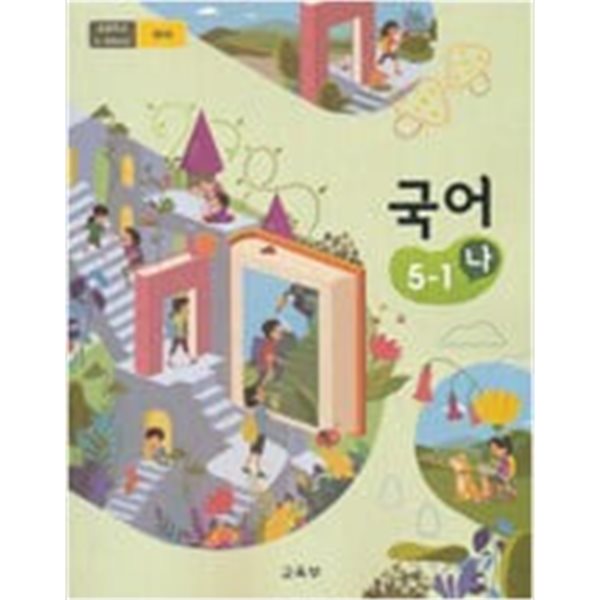 초등학교 국어 5-1 (나) 교과서 - 교육부 / 최상급