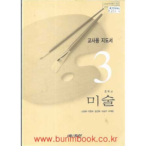 (상급) 2002년판 7차 중학교 교사용 지도서 미술 3 교사용지도서 (두산 고승혜)