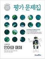 미래엔 교과서)고등학교 언어와 매체 평가문제집.지은이 방민호 외.출판사 미래엔.1판 6쇄 2021년 10월 30일 발행.