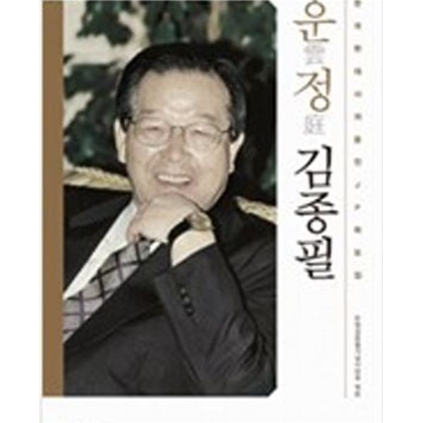 운정 김종필 - 한국혖대사의 증인 JP 화보집 (2015 초판)