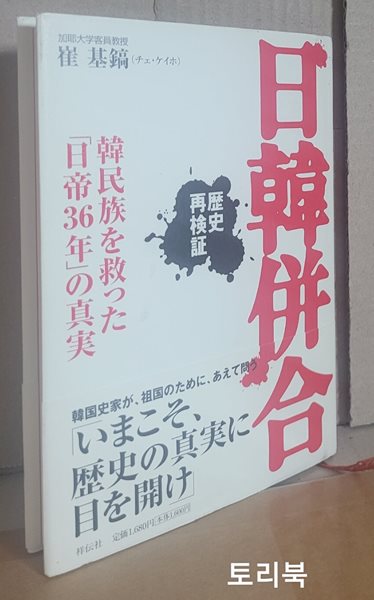 歷史再檢? 日韓倂合―韓民族を救った「日帝36年」の眞實 (祥傳社黃金文庫) (文庫)