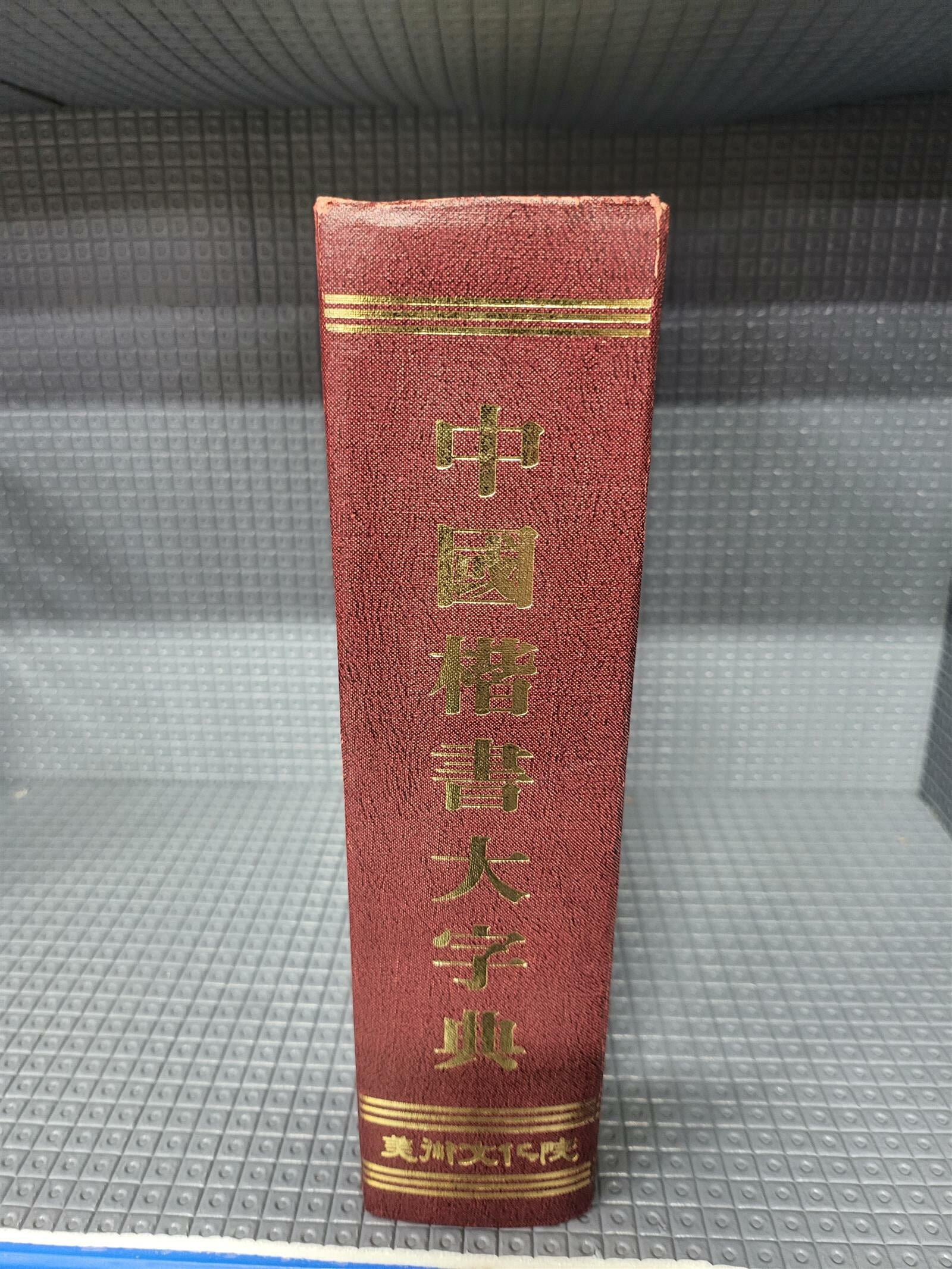 중국해서대자전 - 미술문화원 - 1994년