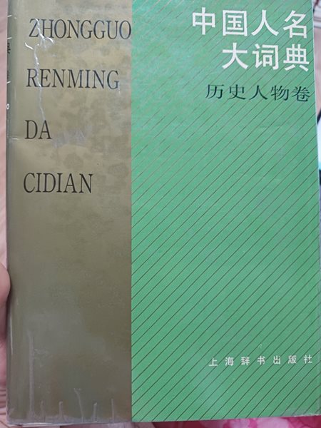 중국인명대사전, 역사인물편 상해사전출판사