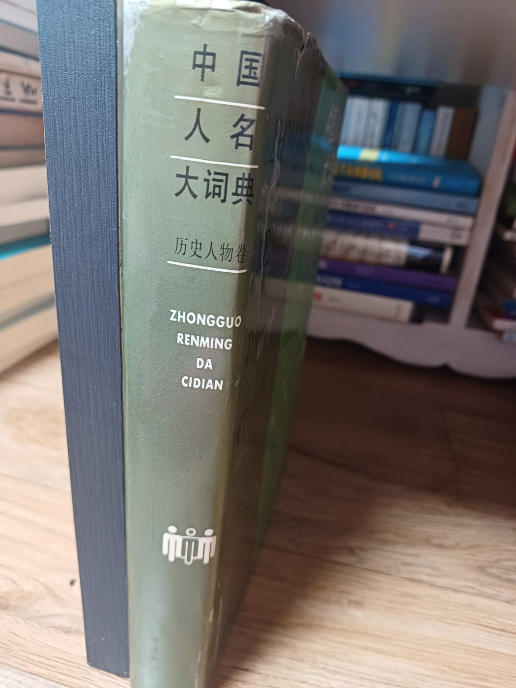 중국인명대사전, 역사인물편 상해사전출판사