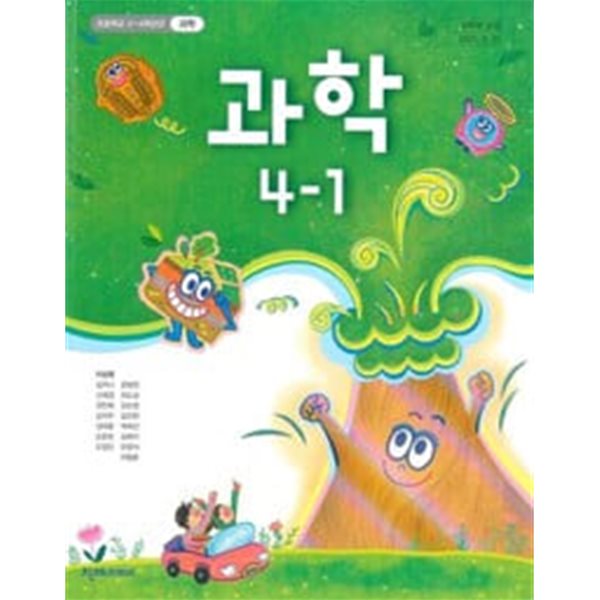 초등학교 과학 4-1 교과서 / 천재교과서 / 이상원 / 2024.3.1 발행