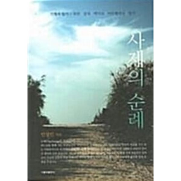 사제의 순례