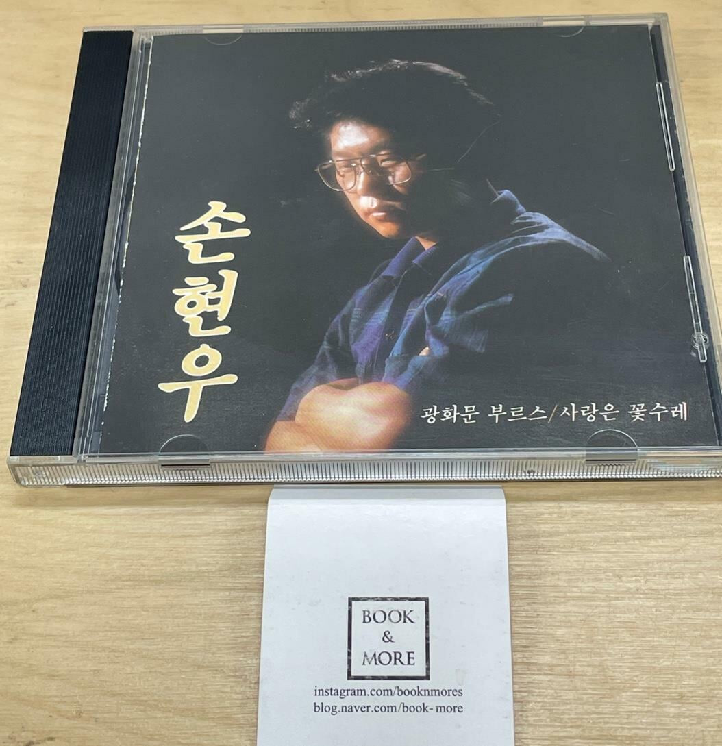 (CD) 손현우 / 사랑은 꽃수레 / 오아시스 / 상태 : 최상 (설명과 사진 참고)