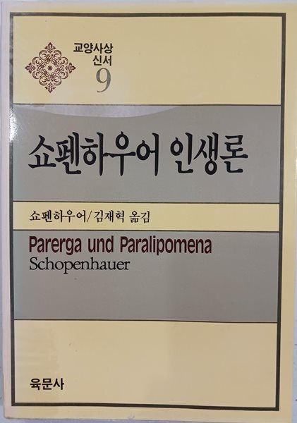 쇼펜하우어 인생론 - 교양사상신서 9 | 쇼펜하우어 | 육문사