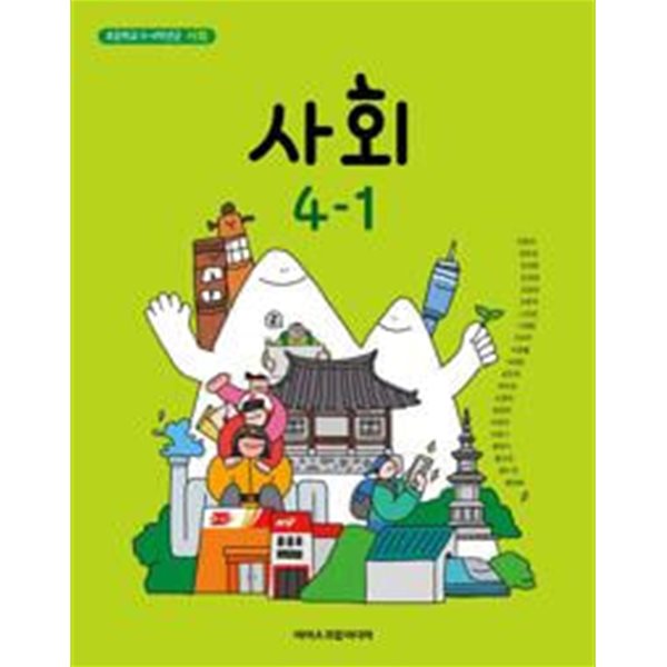 초등학교 사회 4-1 교과서 / 아이스크림미디어 / 한춘희 / 2024.3.1. 발행