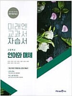 미래엔 교과서 자습서 고등학교 언어와매체.지은이 방민호 외.출판사 미래엔.1판 8쇄 2022년 9월 30일 발행.