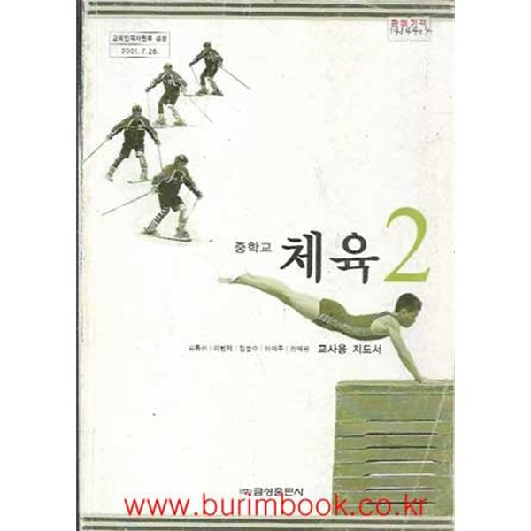 (상급) 2001년판 7차 중학교 교사용 지도서 체육 2 교사용지도서 (금성출판사 김동진)