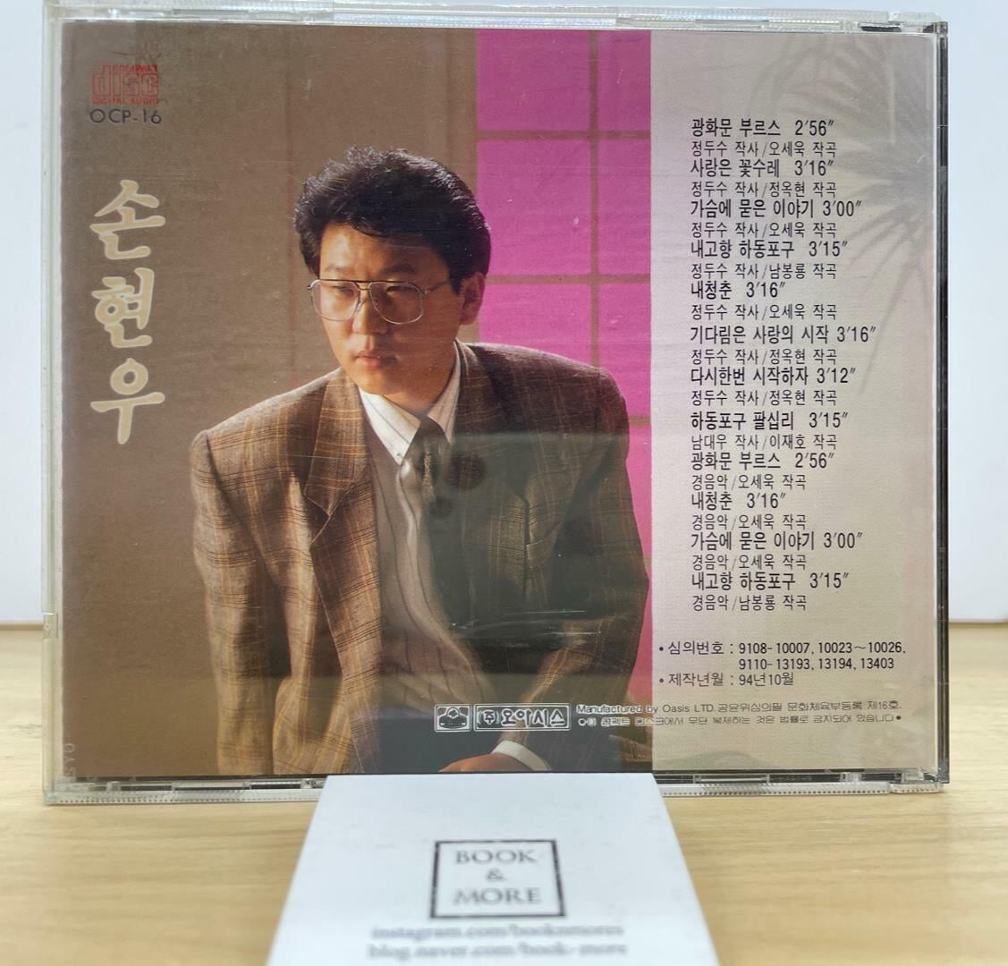 (CD) 손현우 / 사랑은 꽃수레 / 오아시스 / 상태 : 최상 (설명과 사진 참고)