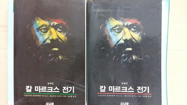 칼 마르크스 전기(총2권)