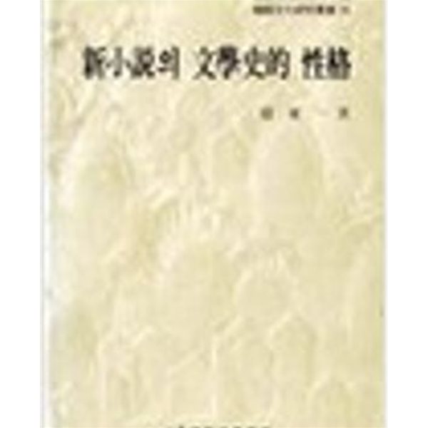 신소설의 문학사적 성격 (한국문화연구총서 14)