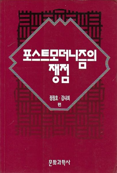 포스트모더니즘의 쟁점