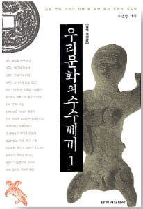 [한겨레신문사] 우리 문화의 수수께끼 세트 (전2권) (주강현, 2004년 개정판 2~3쇄)