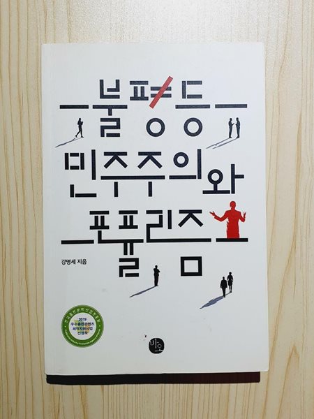 불평등 민주주의와 포퓰리즘