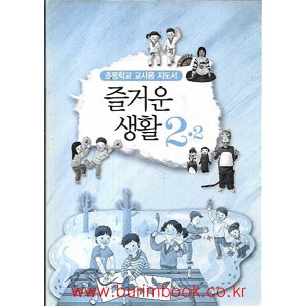 (상급) 2009년판 초등학교 교사용 지도서 즐거운 생활 2-2 교사용 지도서