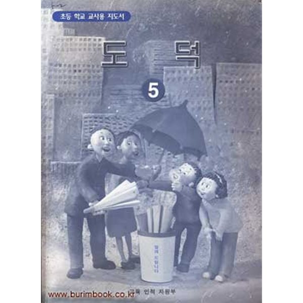 2005년판 7차 초등학교 교사용 지도서 도덕 5 교사용지도서 (교육부)