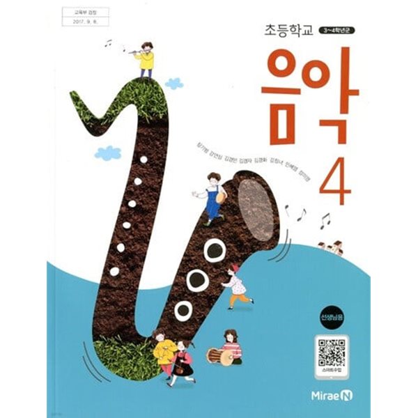 초등학교 음악4 교과서 / 미래엔 / 장기범 / 2024.3.1 발행