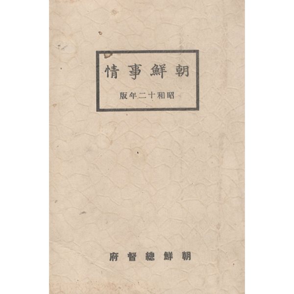 朝鮮事情 ( 조선사정　)   조선총독부 조선요람 교통 도로 항만 통신 지방행정 사회사업 교육 재정 경제 전매 농업 상업 공업 무역 임업 수산업 제사 종교 경찰 위생 사법 지형도 