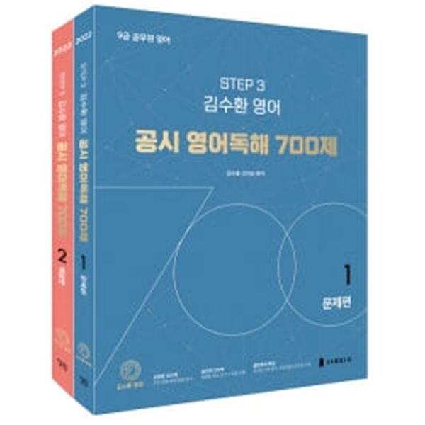 2022 김수환 영어 공시 영어독해 700제 - 전2권