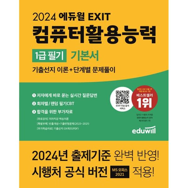 2024 에듀윌 EXIT 컴퓨터활용능력 1급 필기 기본서(전4권): 기출선지 이론+단계별 문제풀이