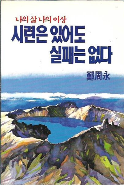 시련은 있어도 실패는 없다 : 정주영