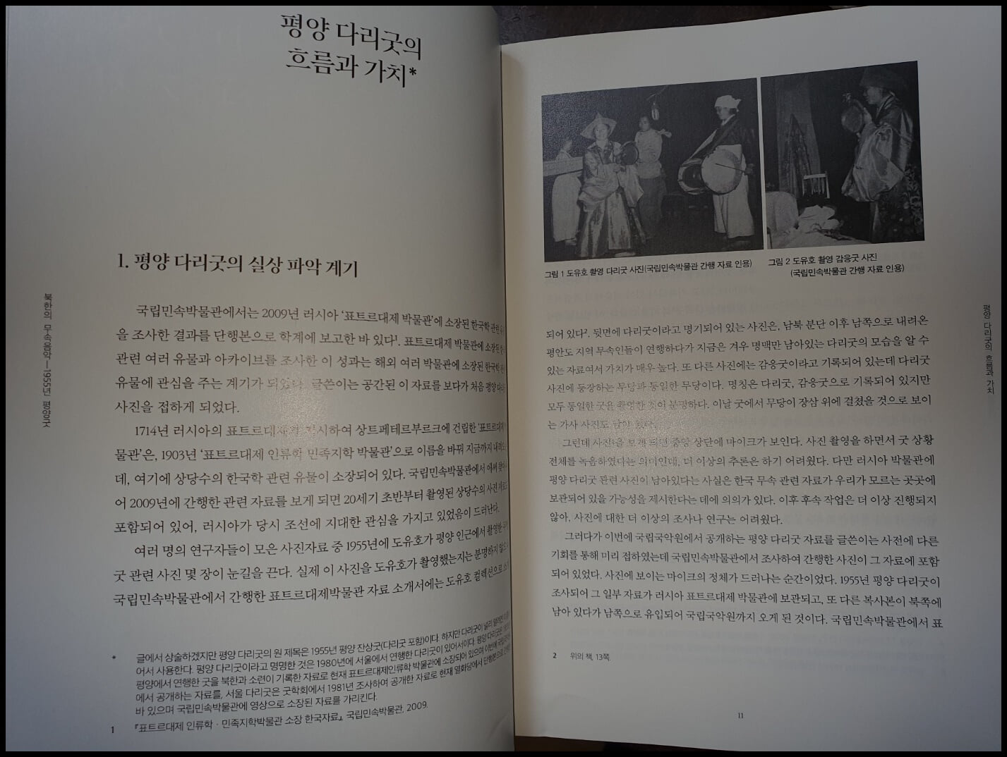 북한의 무속음악 - 1955년 평양굿 (국립국악원/2023년)