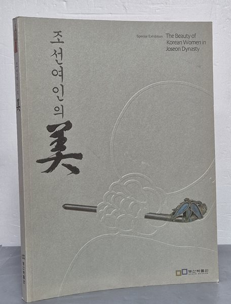 조선여인의 미 (2005 APEC정상회담 개최 기념 부산박물관 특별전) 