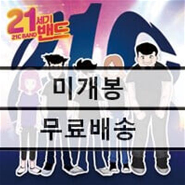 21세기 밴드 - 미니앨범 1집 : 21C BAND 1st mini