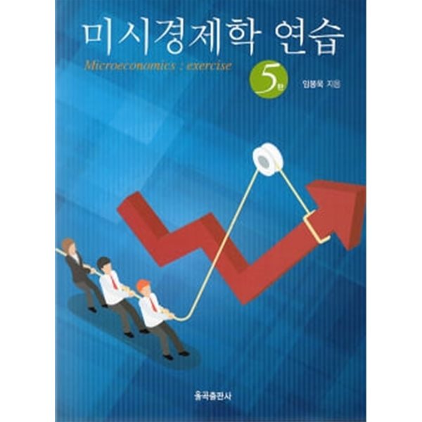 미시경제학 연습 제5판 ★설명 꼭 참고★ 