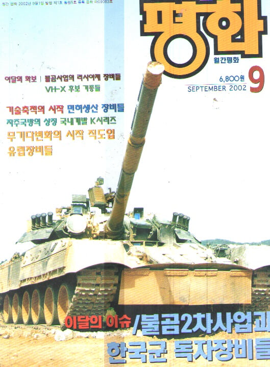 2002/9/평화 불곰2차 사업과 한국군 독자 장비들