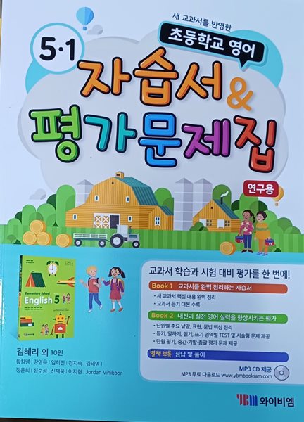 초등학교 영어 5-1 자습서&amp;평가문제집(2021/김혜리/와이비엠/연.구.용/정답지별도있음)