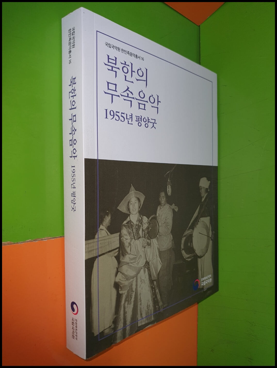 북한의 무속음악 - 1955년 평양굿 (국립국악원/2023년)