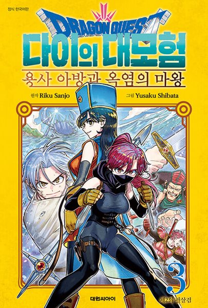 드래곤 퀘스트 다이의 대모험 : 용사 아방과 옥염의 마왕 1~3  / 코믹만화/상급도서**** 북토피아