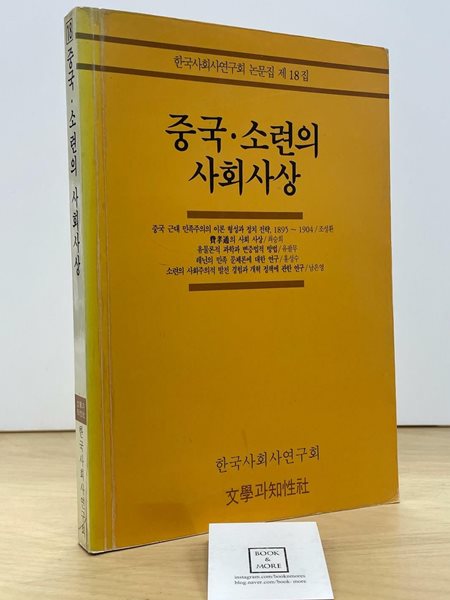 중국 소련의 사회사상