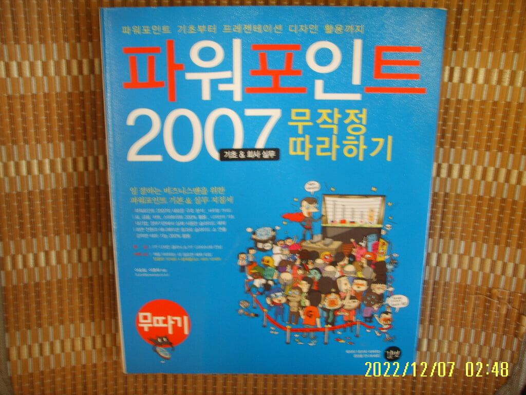 길벗 / 이승일 이종욱 지음 / 파워포인트 2007 무작정 따라하기 + CD1장 -꼭 상세란참조