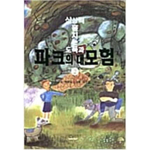 상상력 훔치는 도둑과 파크의 대모험 세트(전2권)