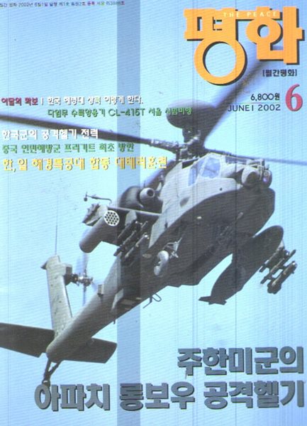 2002/6/평화/주한 미군의 아파치 롱보우 공격헬기 